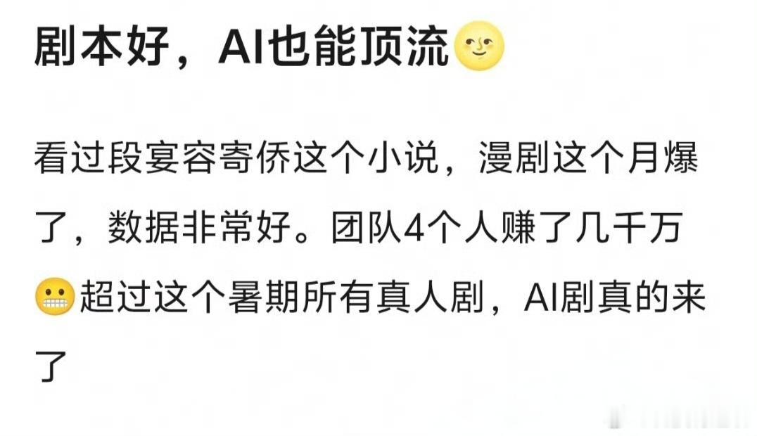 AI剧 一本万利4个人赚几千万？AI剧这么赚？我怎么有点不相信呢，你最好说的是点
