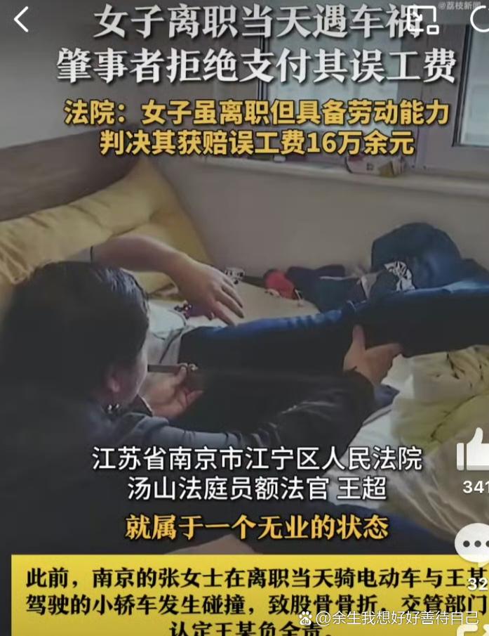 离职当日遇车祸成无业游民？误工费该不该赔，南京法院判了！
（个人观点仅供参考，无