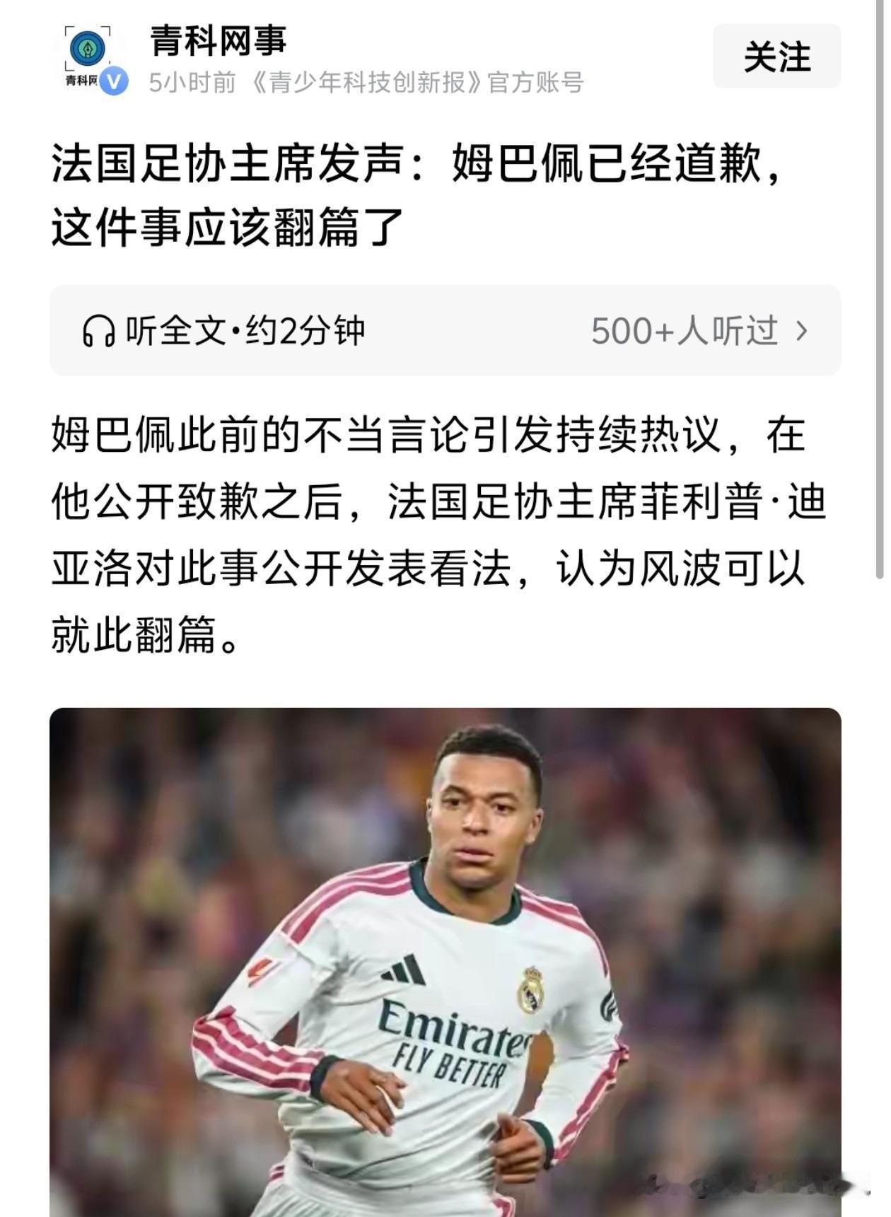 法国足协主席迪亚洛发话了：姆巴佩道过歉了，这事该翻篇了，让他安心踢球吧。

咱把
