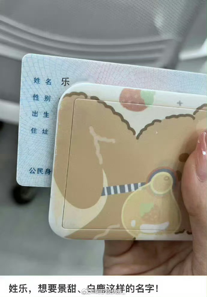 网友投稿：姓乐，想要景甜、白鹿这样的名字！ 