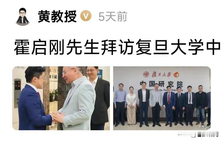 霍启刚先生拜访复旦“中国研究院”，有点让人不理解！霍先生是商人，也兼有民间文化体
