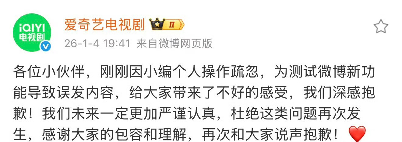 爱奇艺电视剧致歉这是皮下小编切错号了把个人博用官方号发出来了吧?真的闹个人大乌龙