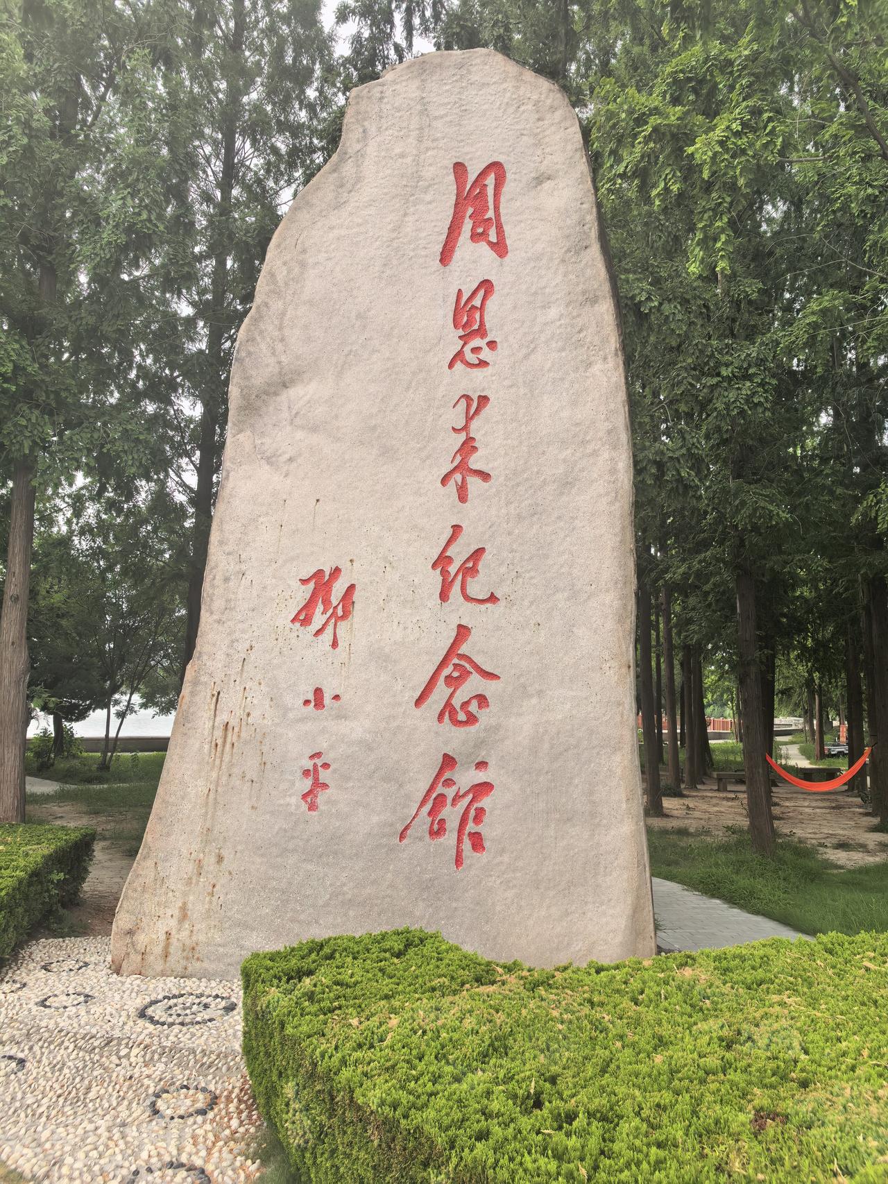 第一次到淮安周总理纪念馆，瞻仰故居，总理事迹又一次震撼了我——人民好总理[赞][