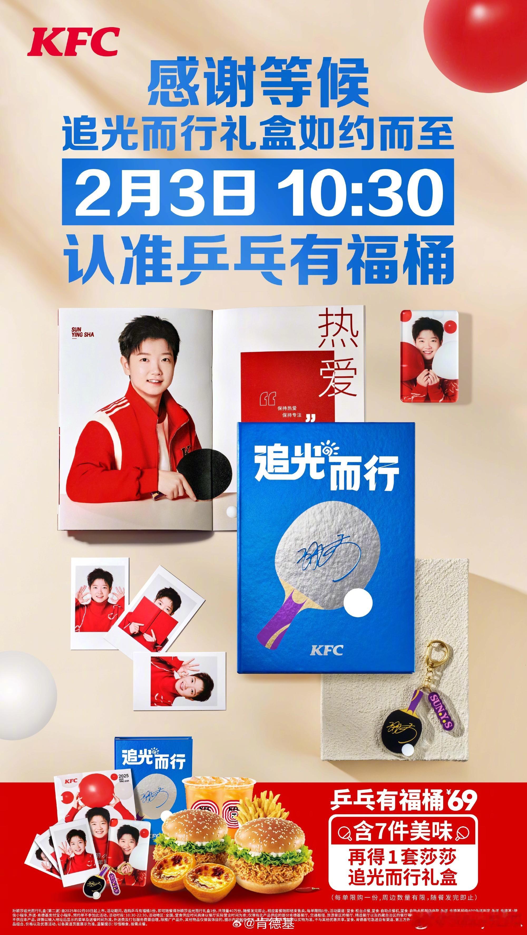 孙颖莎[超话]  恭喜发财  孙颖莎代言肯德基  来了来了，40w份乒乓有福桶要