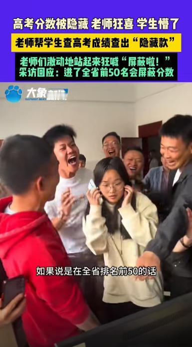 过山车都没这么刺激！”云南镇雄，女孩平时成绩很不错，老师陪着查高考分数，结果进入