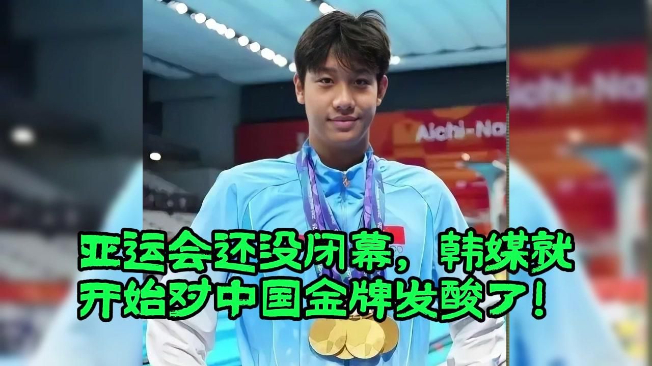 亚运会还没闭幕，韩媒就开始对中国金牌发酸了！