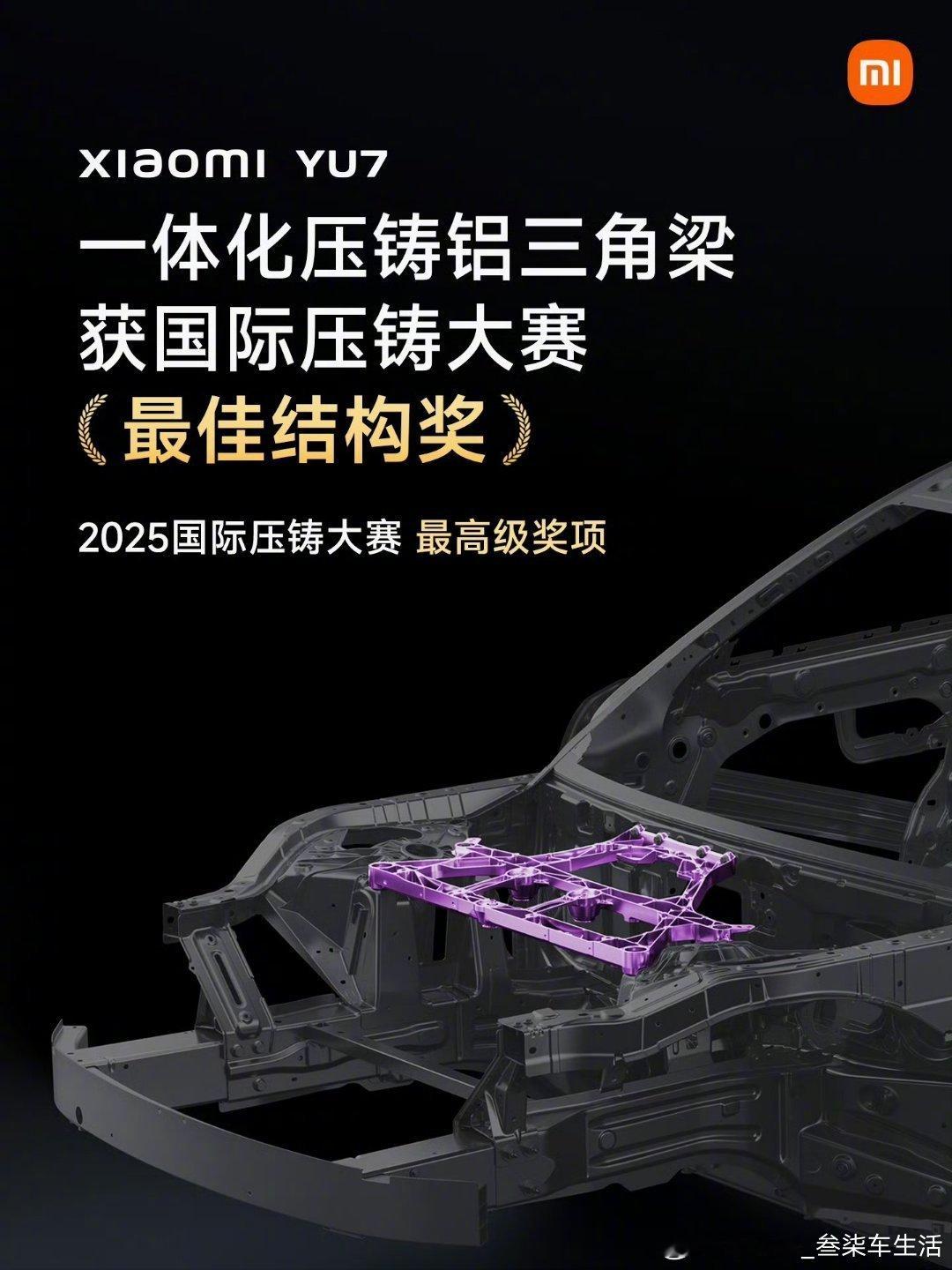 小米汽车 在北美压铸协会上，小米YU7的一体化压铸铝三角梁，获2025 国际压铸