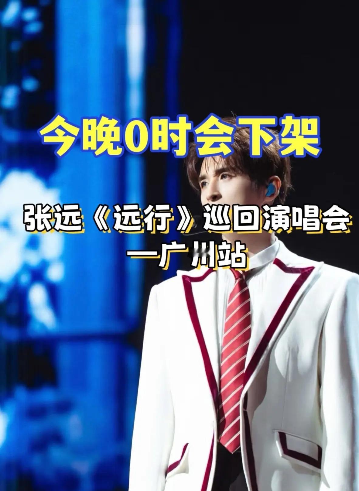 张远《远行》巡回演唱会—广州站 远行巡回演唱会 全开麦演唱会现场 张远演唱会广州