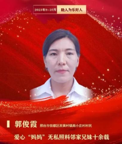 2016年，河北邢台信都区南小庄村34岁的村民郭俊霞，在邻居夫妻俩先后因病去世后