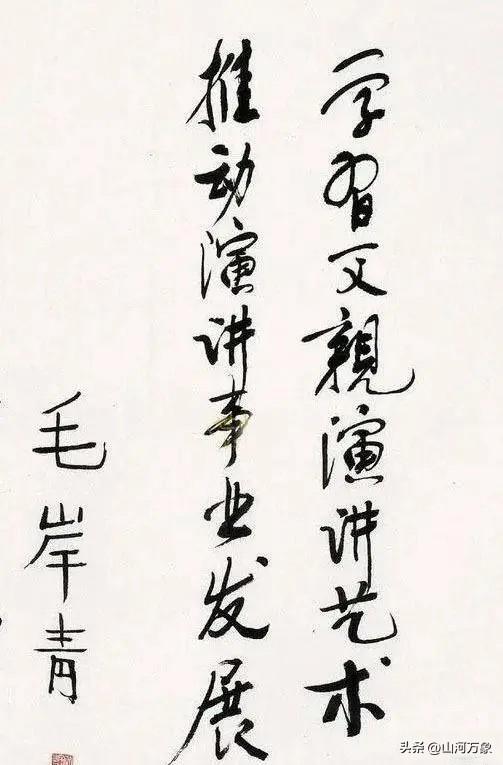 毛岸青行书流畅柔和，你能认识几个字？