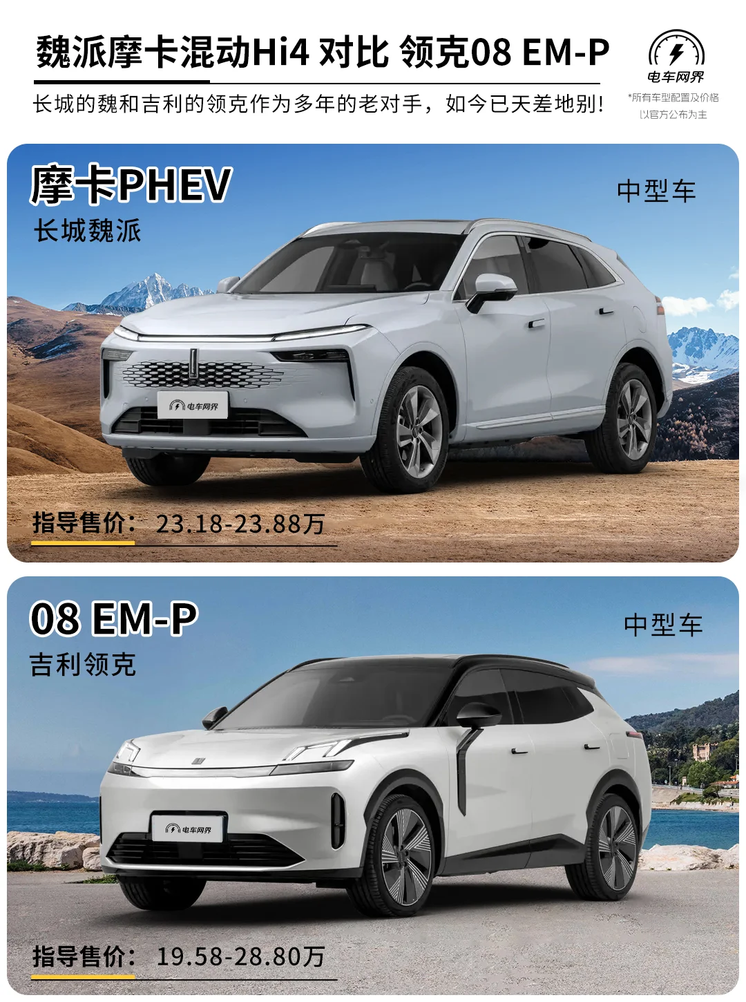 新款魏派摩卡插混四驱对比领克08emp