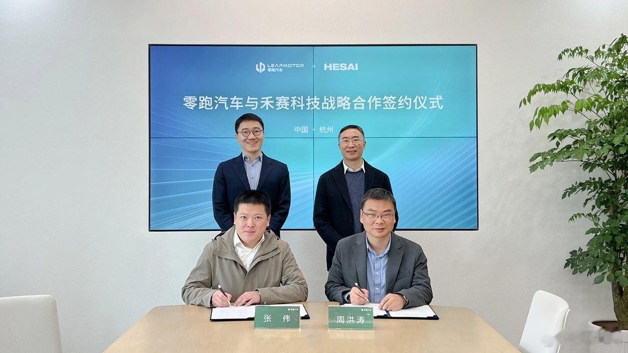 【零跑汽车与禾赛科技达成战略合作】3月7日，零跑汽车与禾赛科技在杭州正式签署战略
