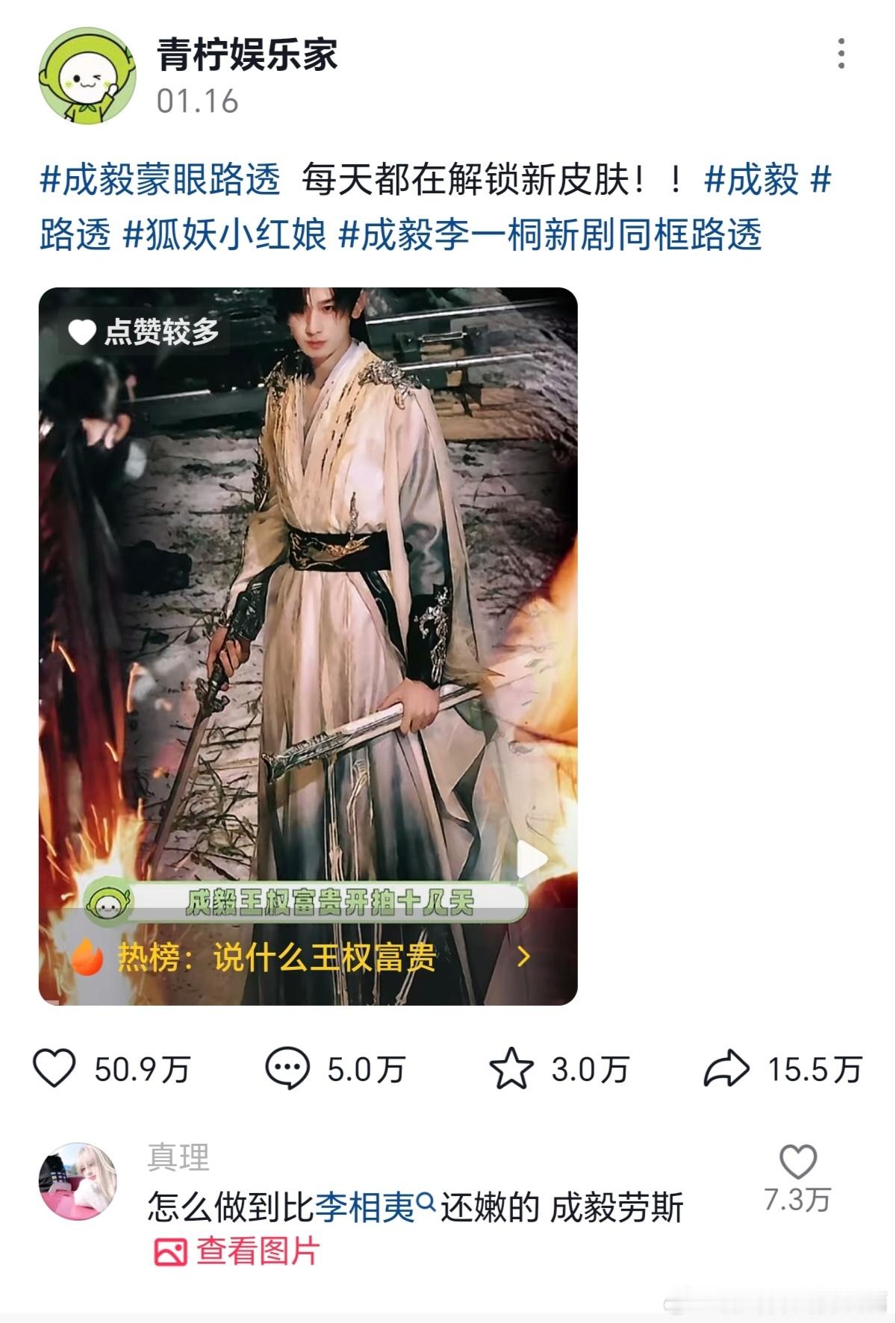 话说，成毅的王权富贵在抖接受度很高，这条热度好，其他相关也基本没见过喷的。 ​​