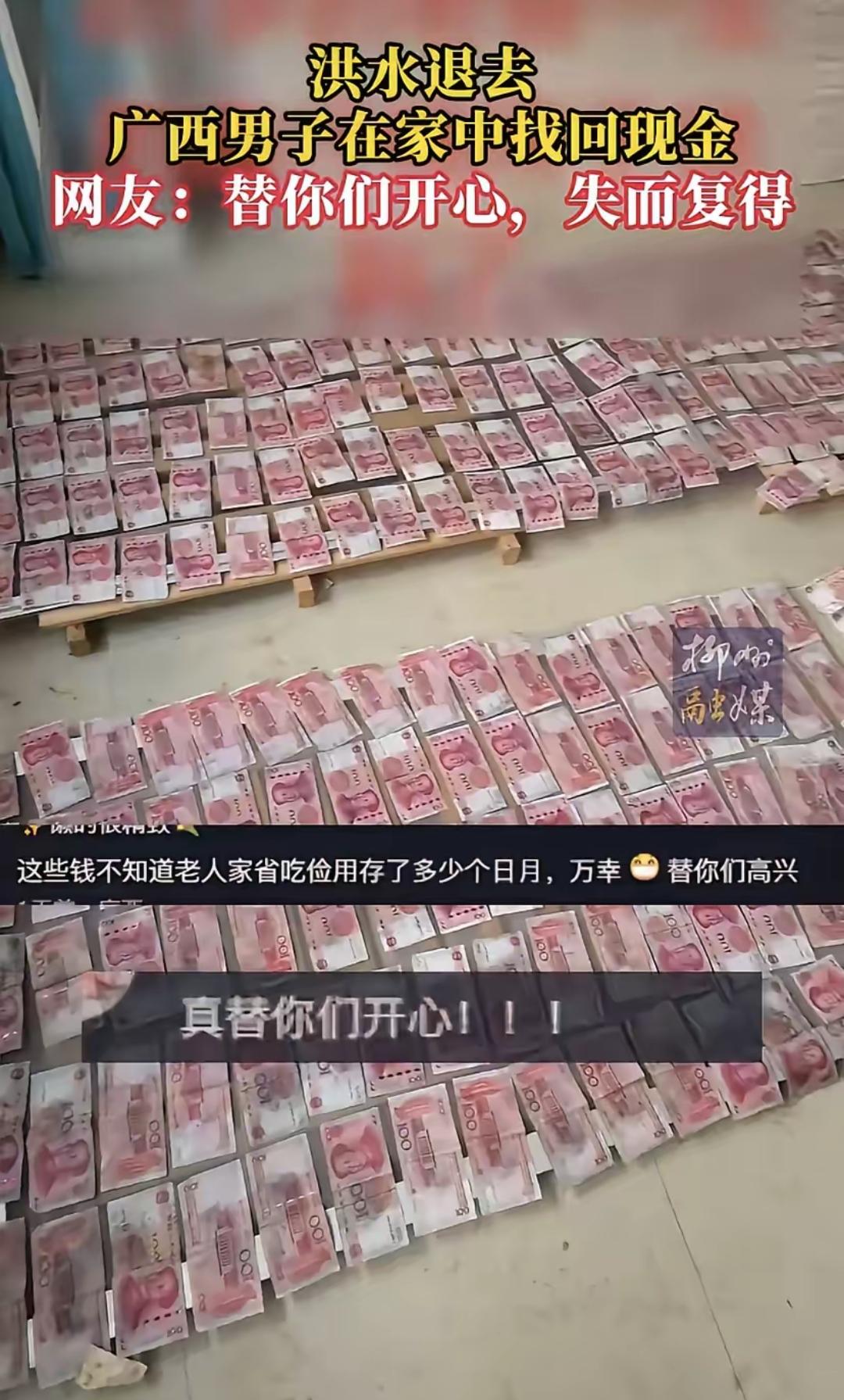 广西有位大哥，洪水退去在家里翻箱倒柜搞大扫除，结果在二楼角落里扒拉出一堆钞票，仔