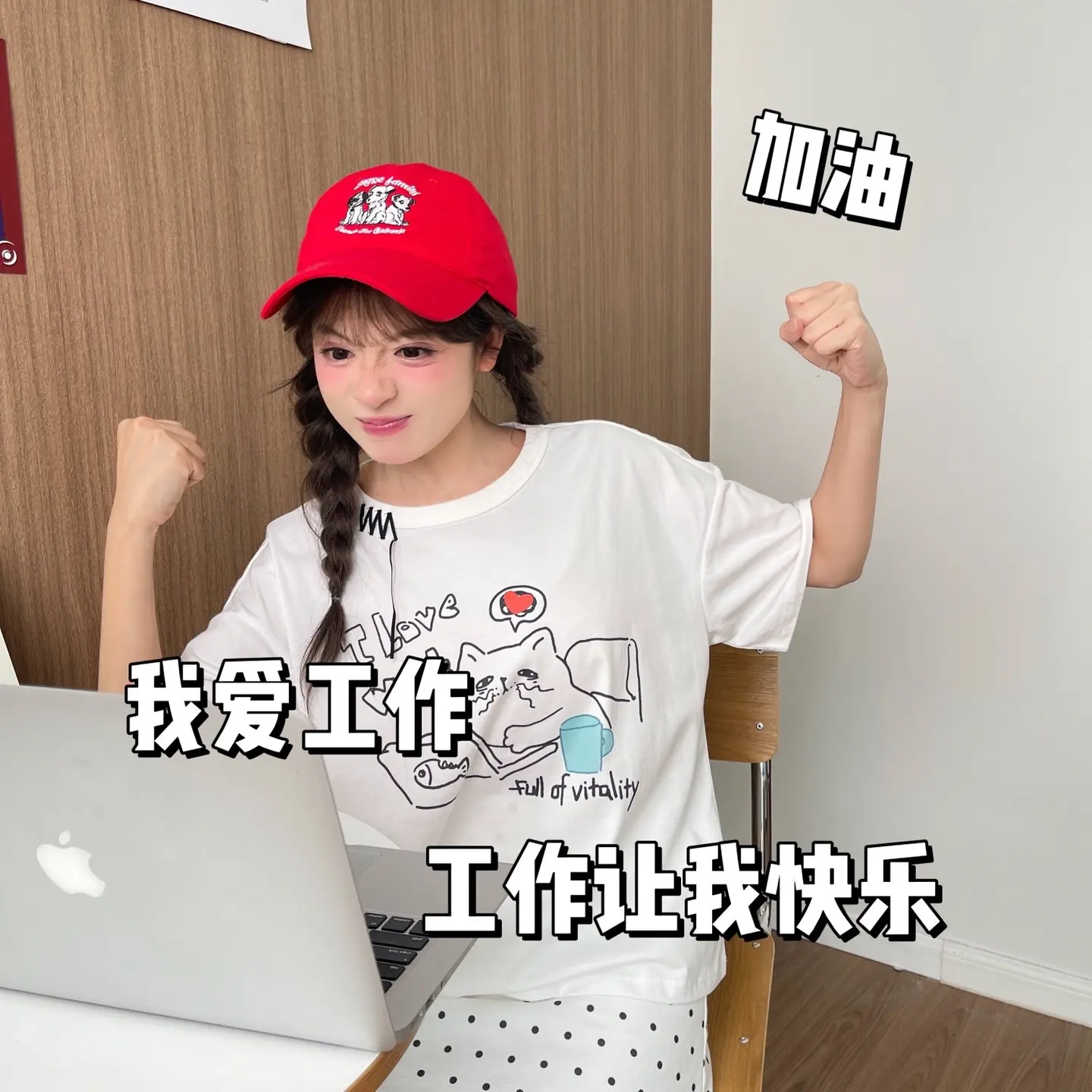 小时候没上过兴趣班 长大了也没兴趣上班。