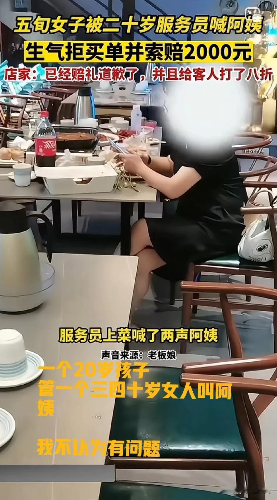 四十多岁女子吃饭消费被20多服务员喊阿姨，就拒绝买单，老板最后表示道歉，主要是为