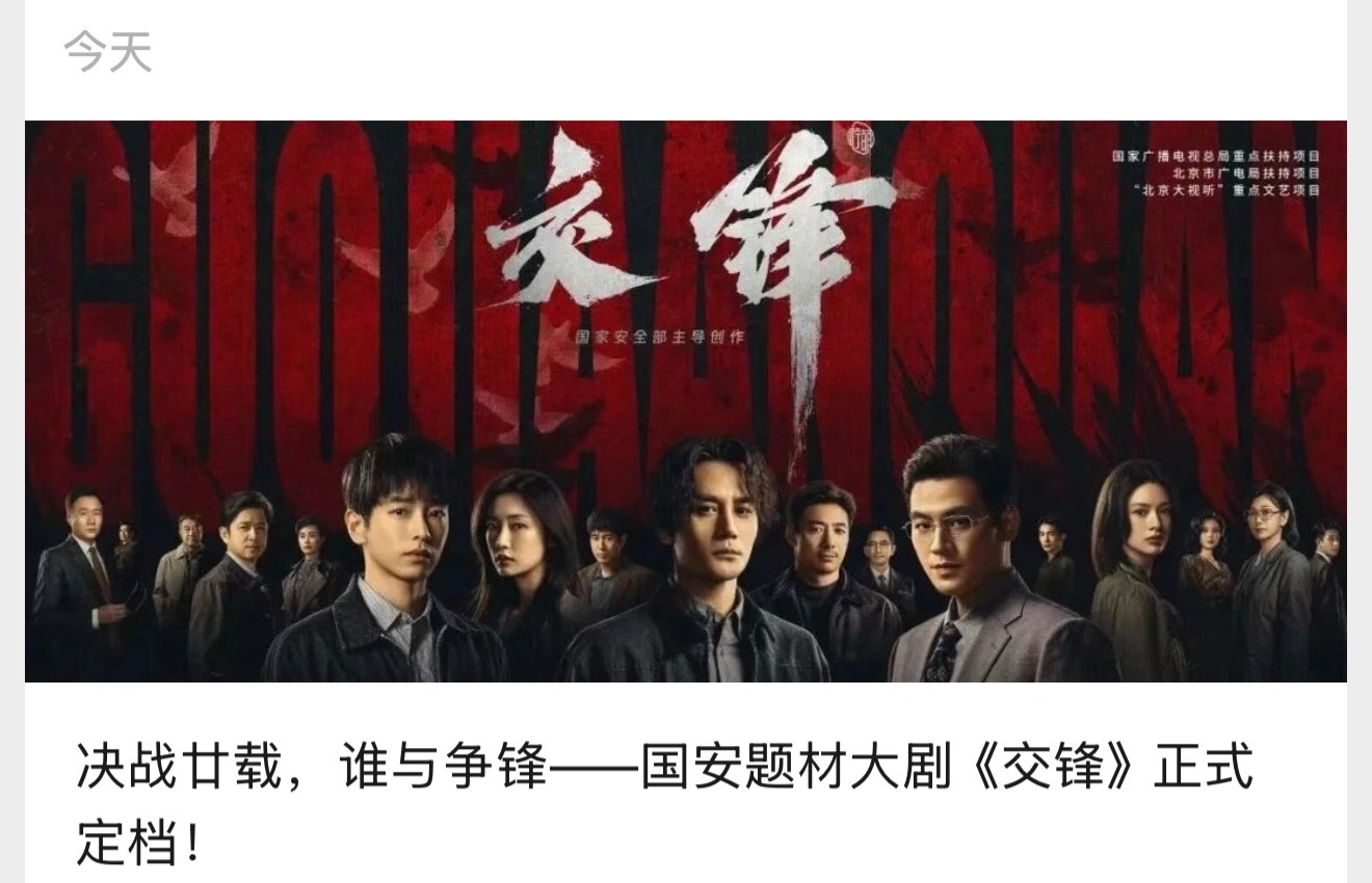 王凯终于杀回谍战赛道了 〖决战廿载，谁与争锋——国安题材大剧《交锋》正式定档！〗