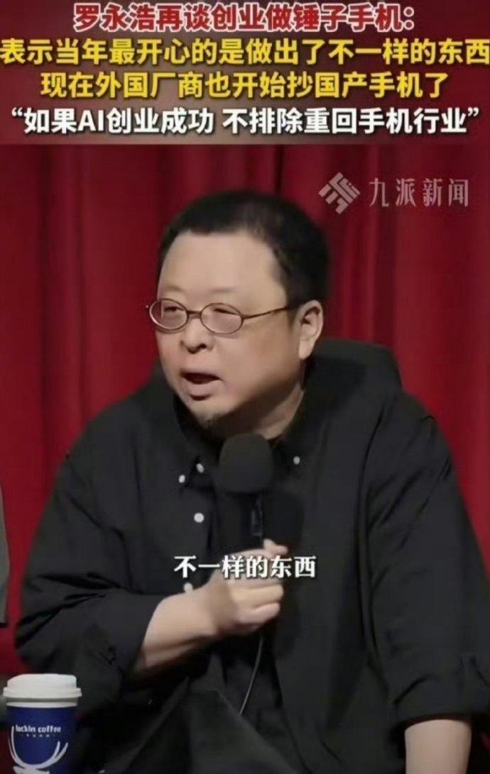 吃瓜速报！罗永浩聊起老本行直接爆出行业大瓜！早些年手机圈内卷，大伙全都照搬海外机