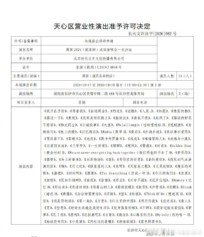周深长沙演唱会获批周深长沙演唱会过审 我又可以美美的看演唱会了 