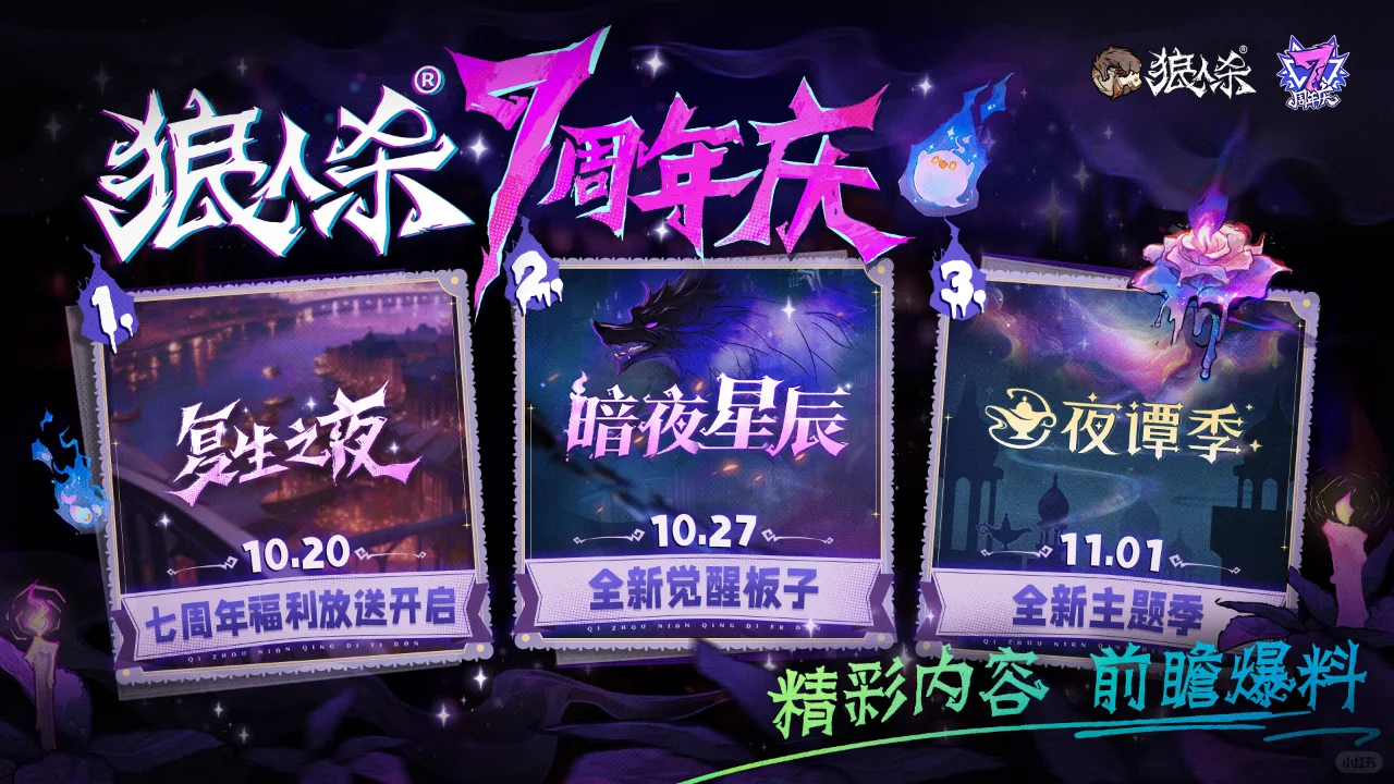 狼人杀七周年庆前瞻爆料