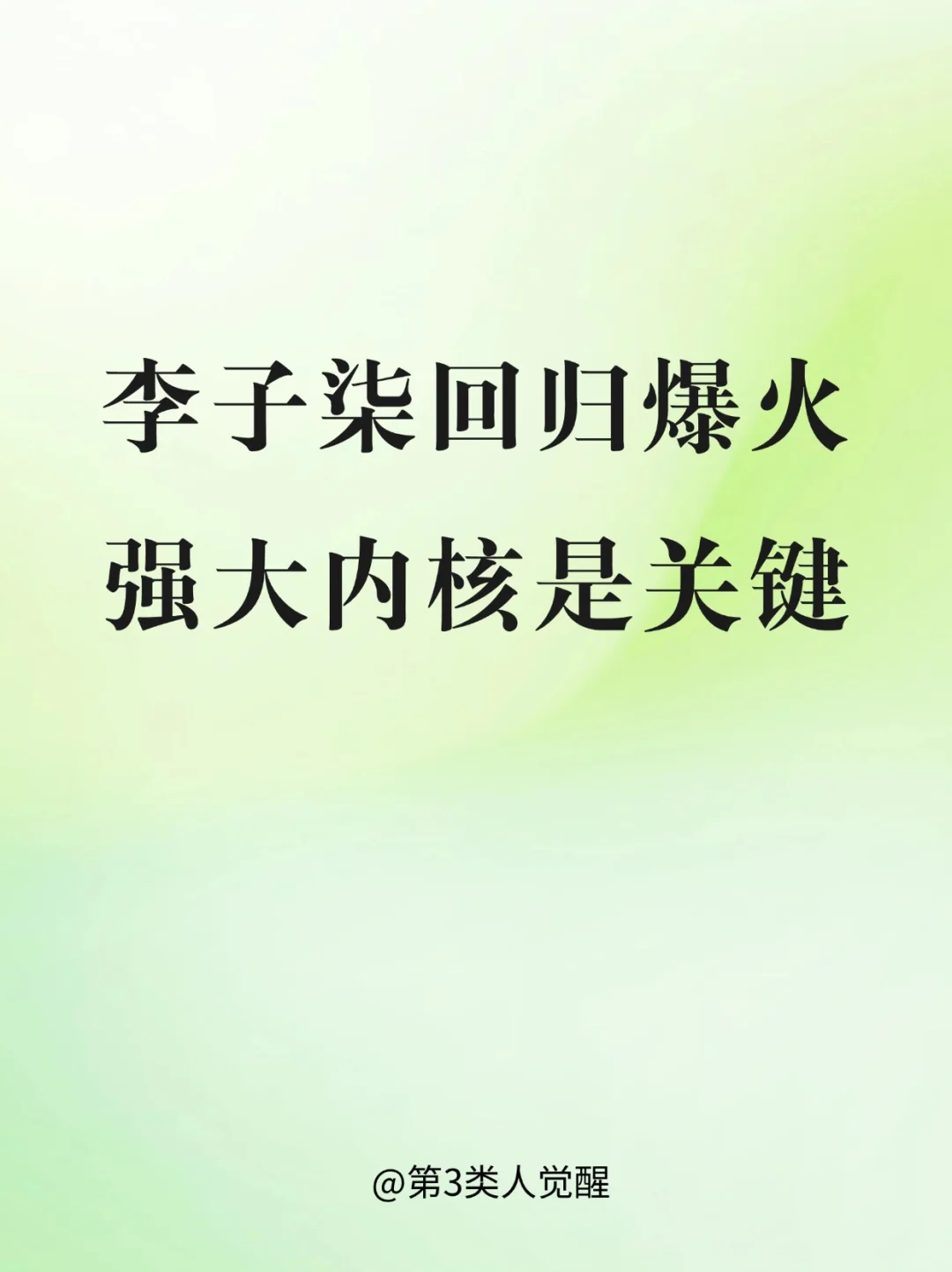 李子柒的成功，取决于她的内核稳定