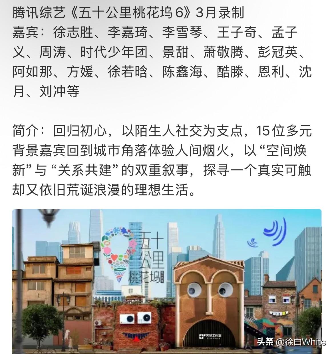 3月1日，《五十公里桃花坞6》3月录制
常驻嘉宾，孟子义，李雪琴，徐志胜，王子奇