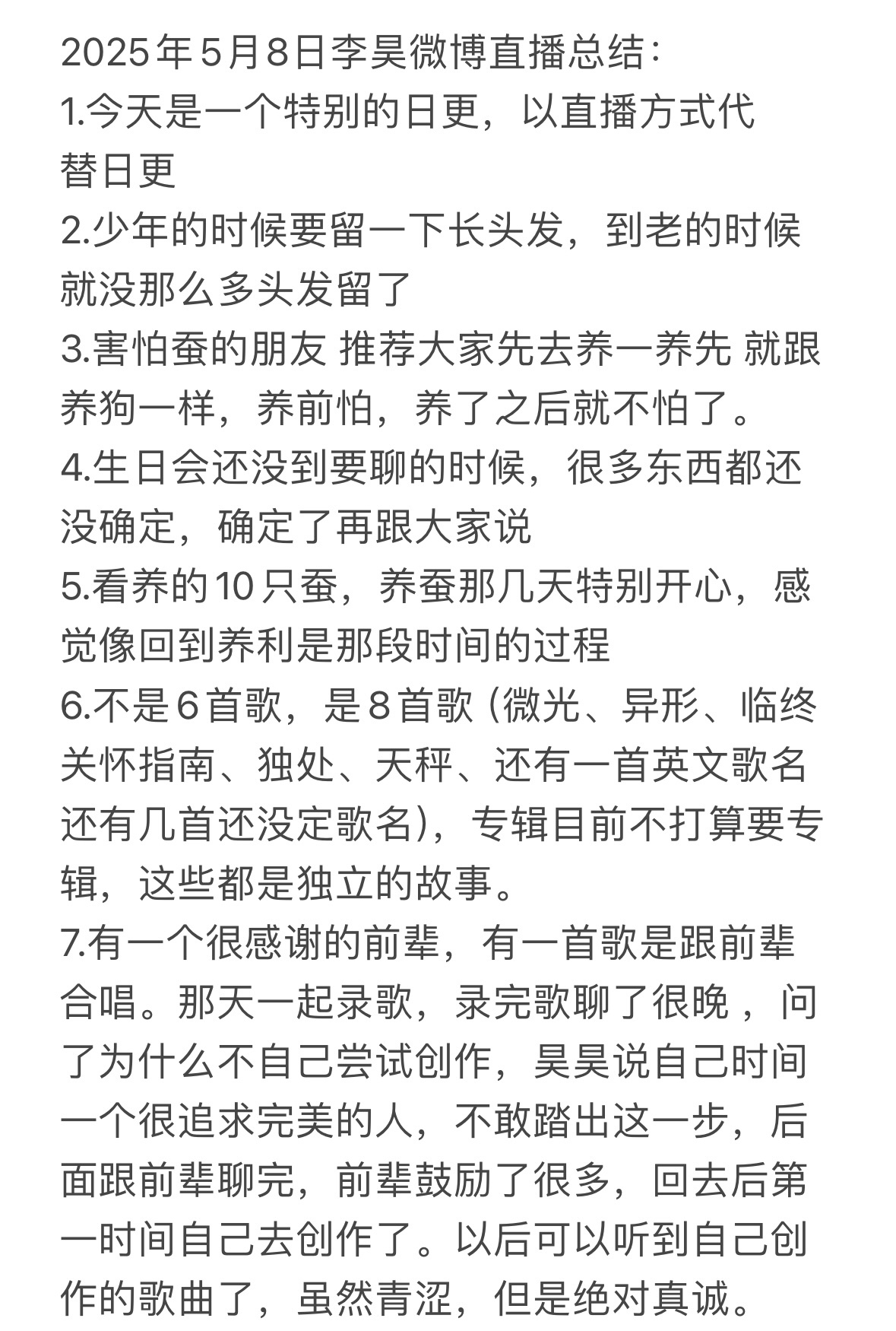 2025年5月8日李昊微博直播总结：1.今天是一个特别的日更，以直播方式代替日更