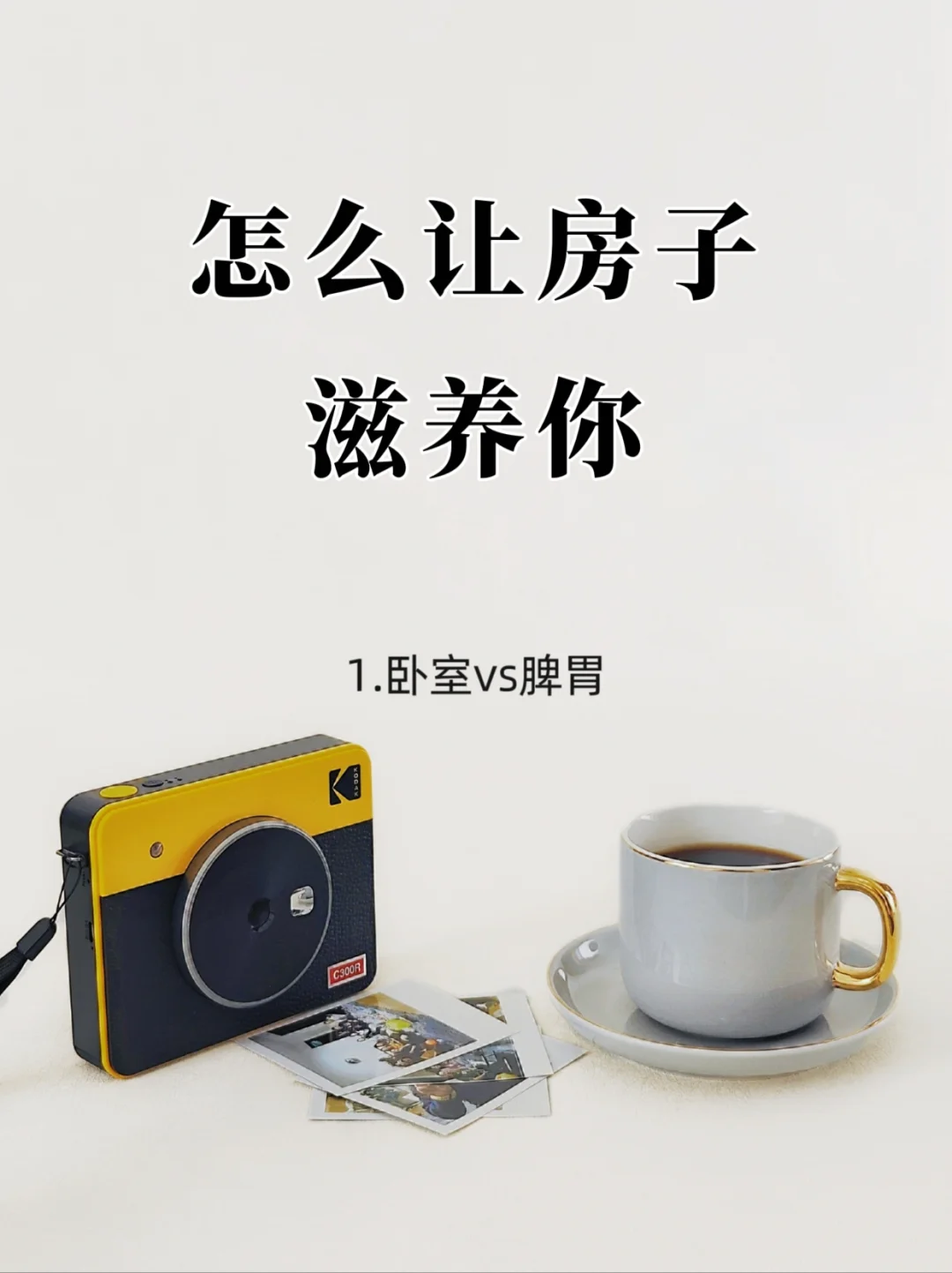 精致生活|如何让房子滋养你！