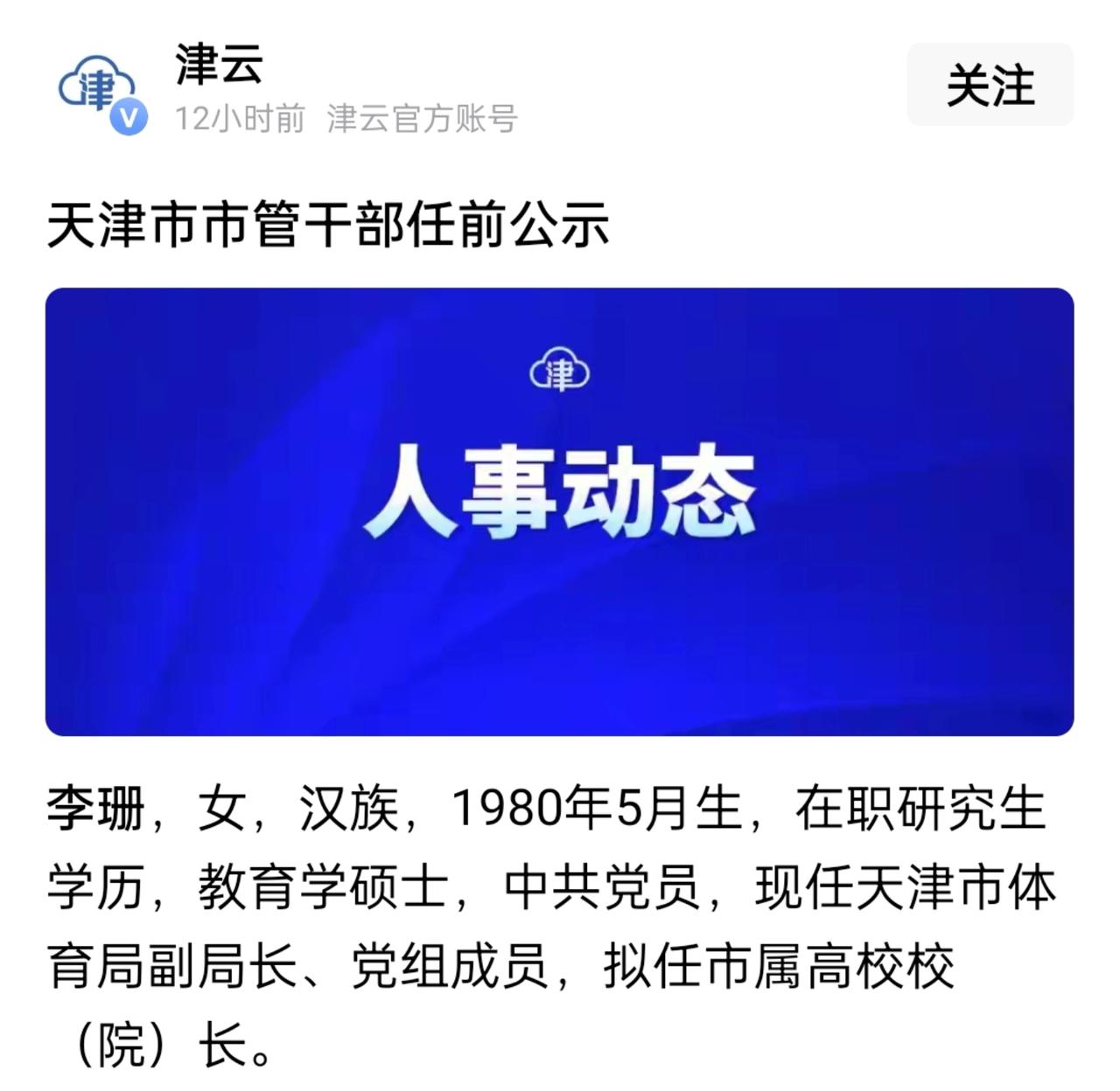 李珊即将荣升正厅调任高校，明升暗降或为全运会排球成绩不佳担责

据来自津云官方账