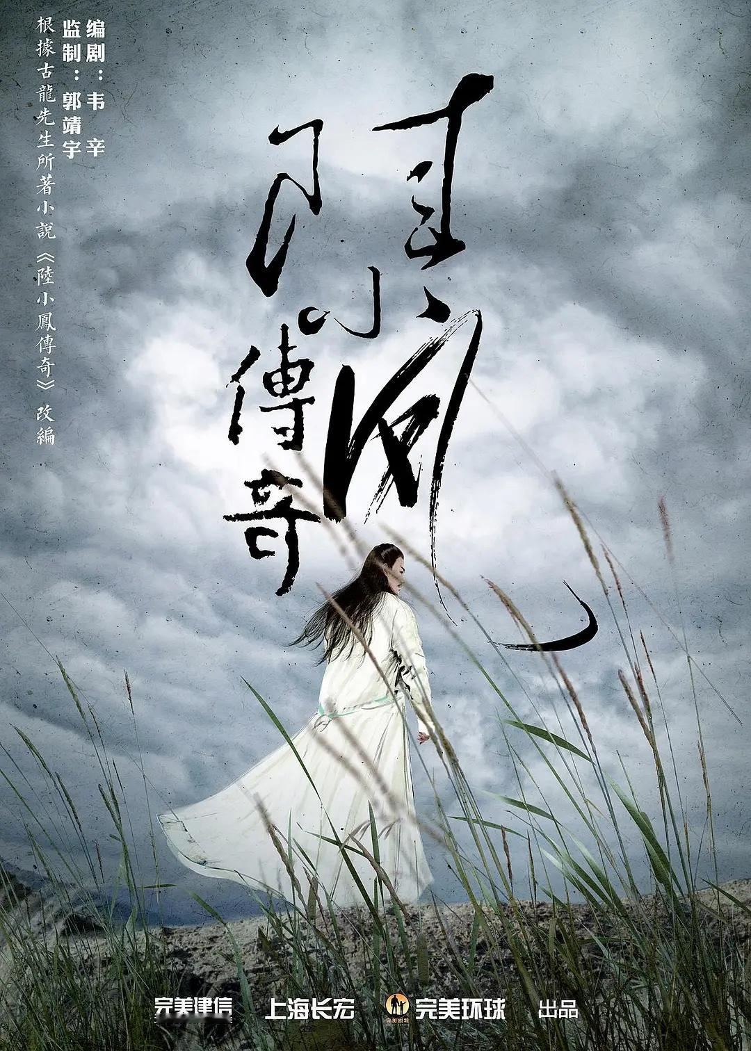 🍉《陆小凤传奇》男主接触龚俊，导演：周靖韬(镇魂、一念关山) ​​​
