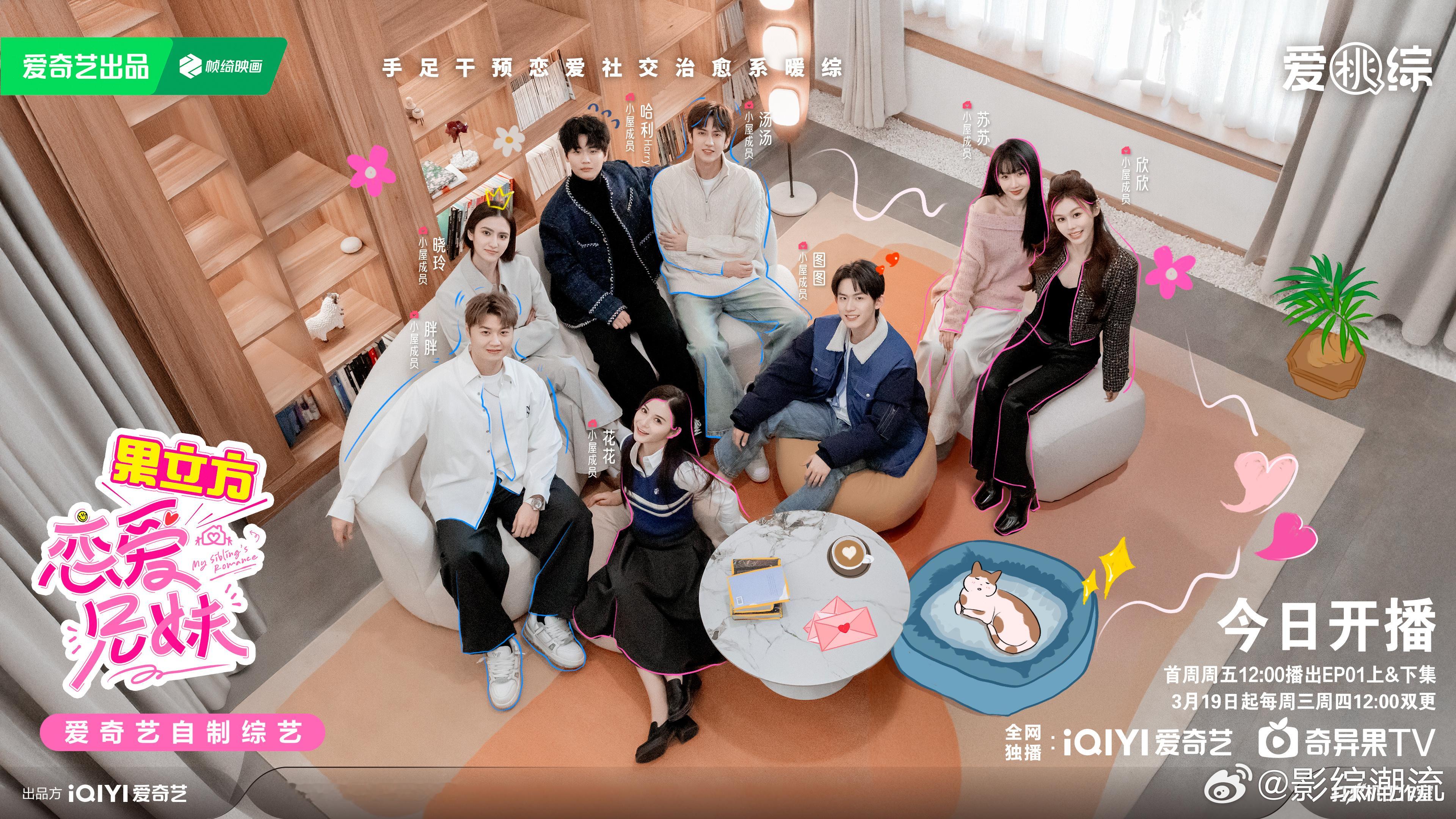 恋爱兄妹今日开播恋爱兄妹综艺 《恋爱兄妹》开播啦！八位素人带着隐秘的身份，在姐妹