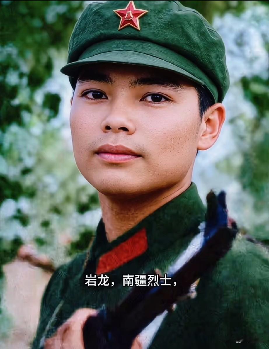 岩龙，南疆烈士，战斗英雄
他把个人生死置之度外的纯粹赤诚‌。
他从云南Bj的山寨