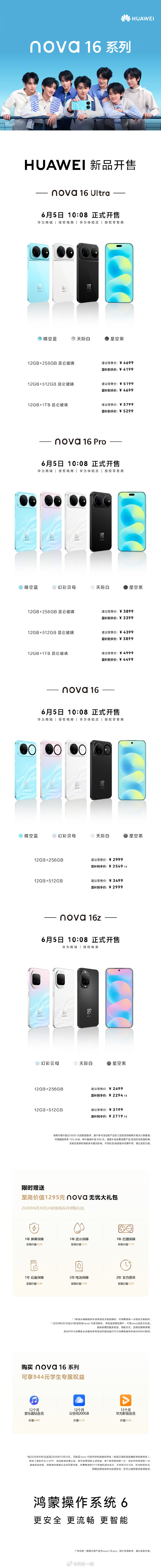 时代少年团加持，华为nova 16系列喜欢吗？华为nova16系列正式开售