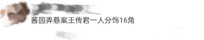 酱园弄悬案王传君一人分饰16角王传君的一些特写镜头可怖程度直线飙升，一些恶人赛道