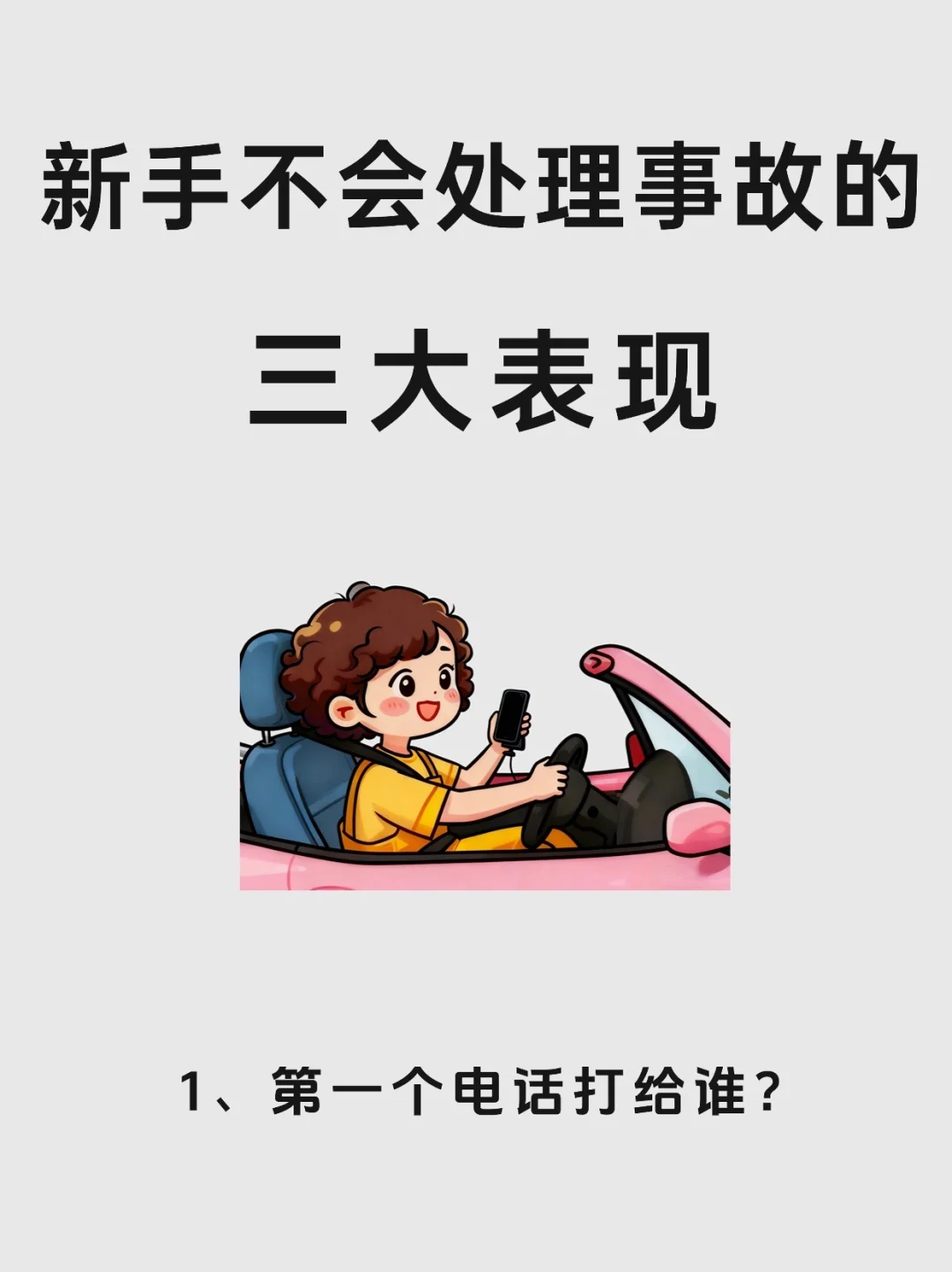 新手第一次处理交通事故，这些事一定要知道