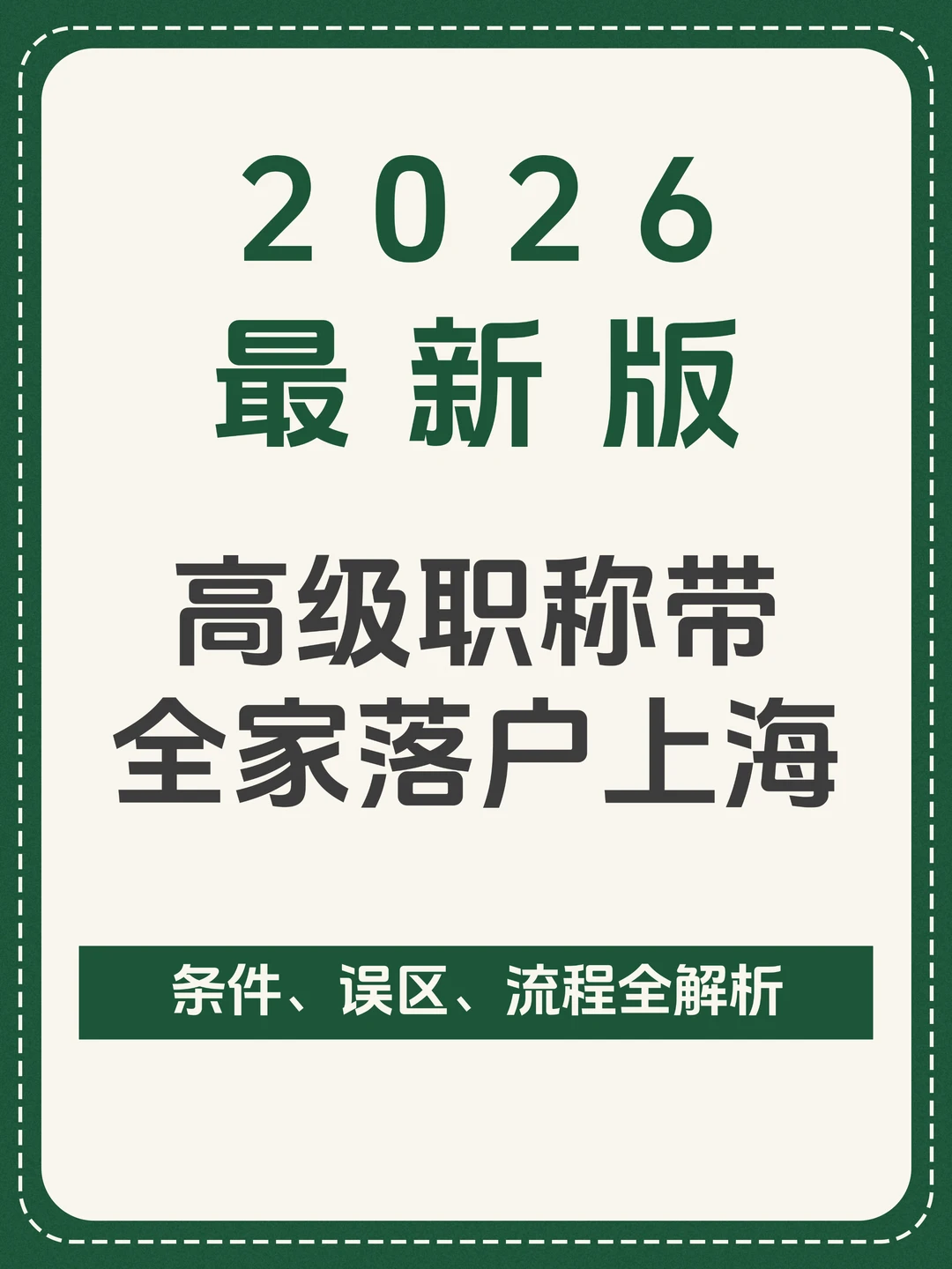 2026年高级职称落户上海全解析🔥