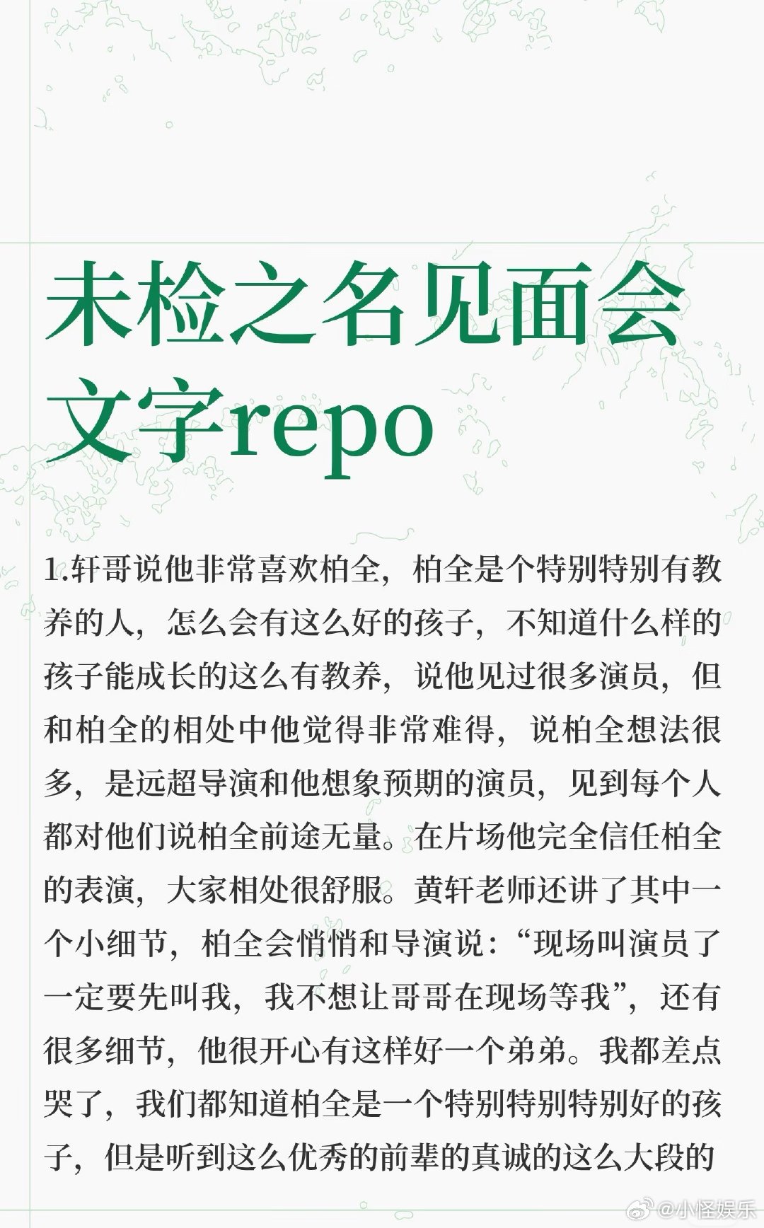 黄轩说马柏全前途无量 黄轩叫马柏全弟弟探班会被黄轩对马柏全的偏爱戳中，大方评价弟