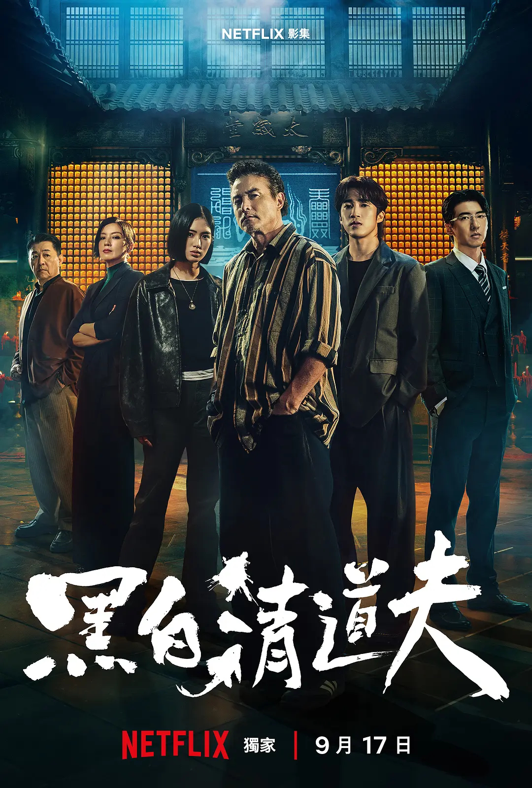 台剧《黑白清道夫》 (2026) ​​​