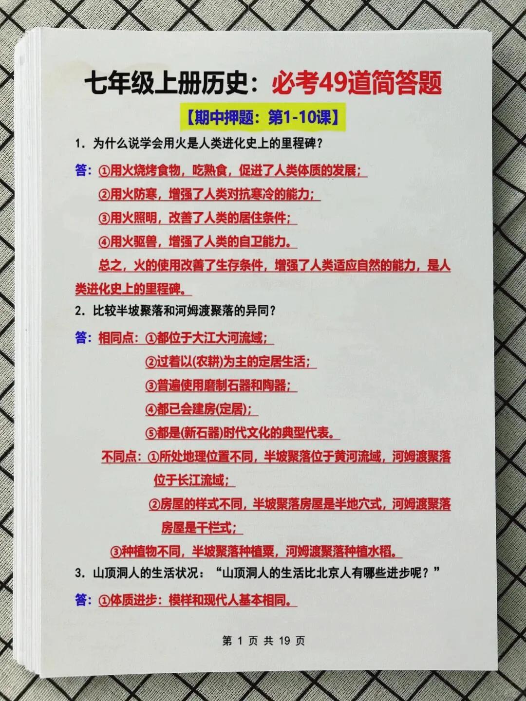 七上历史期中押题1-10课：必考49道简答题