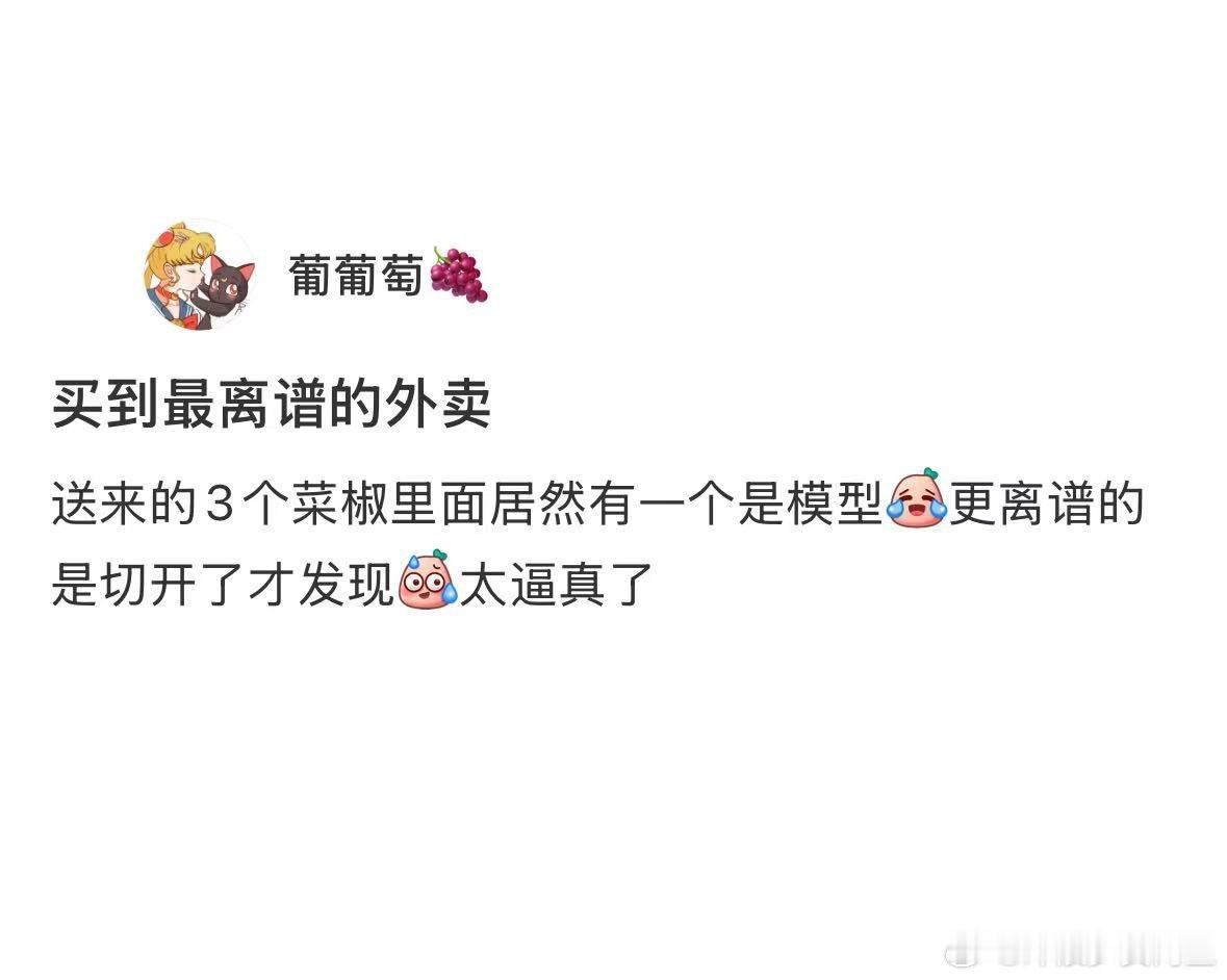 买的菜椒商家送来了一个菜椒模型[doge] ​​​