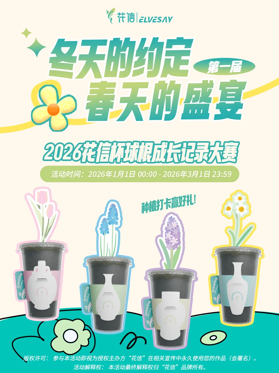 2026第一届花信杯球根成长记录大赛开始啦！