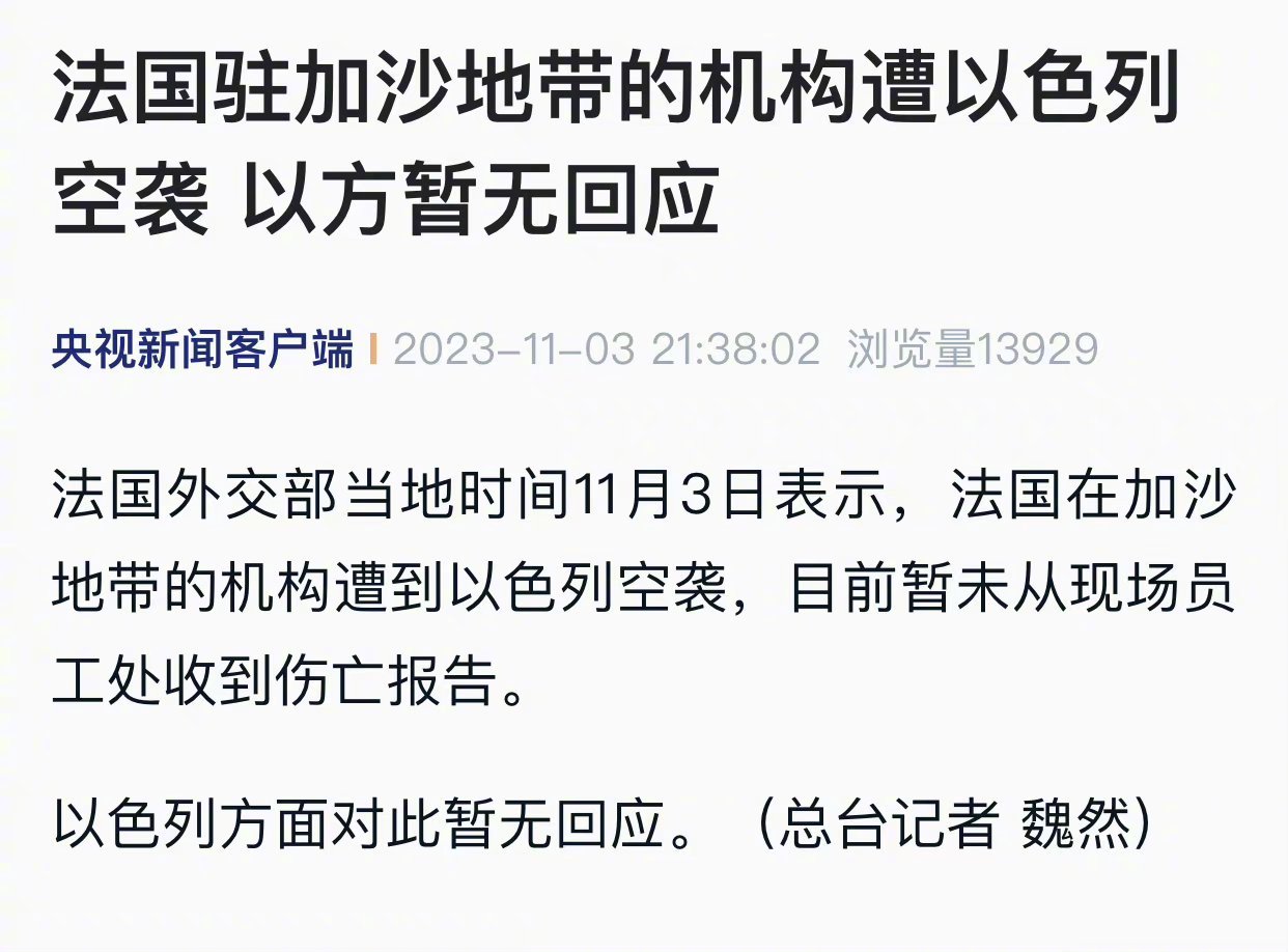 #法国驻加沙机构遭以色列空袭#以色列，谁的面子也不给，别说是法国，就算拜登站在加