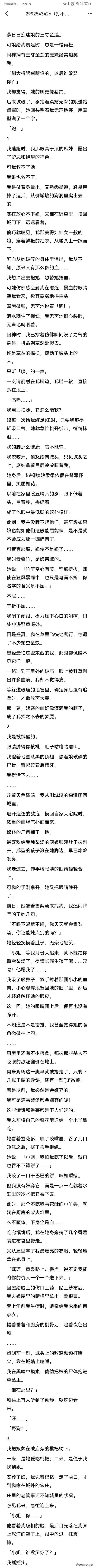 爹日日痴迷娘的三寸金莲。  
 可娘给我裹足时，总是一松再松。 
同样拥有三寸金