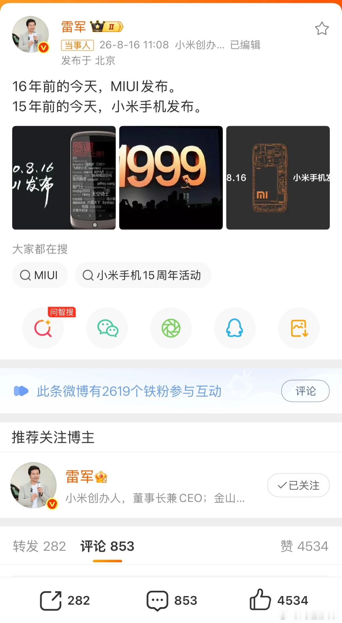 雷军晒15年前小米手机发布会寓意是小米澎程19.99w交个朋友