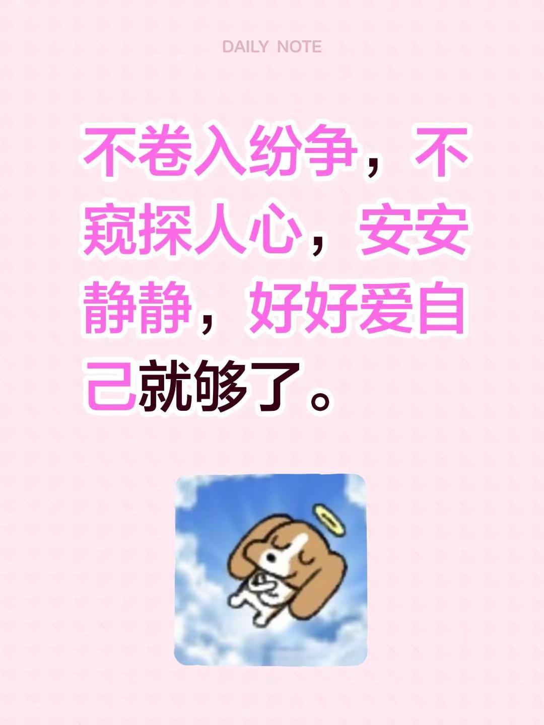 不卷入纷争，不窥探人心，安安静静，好好爱自己就够了。