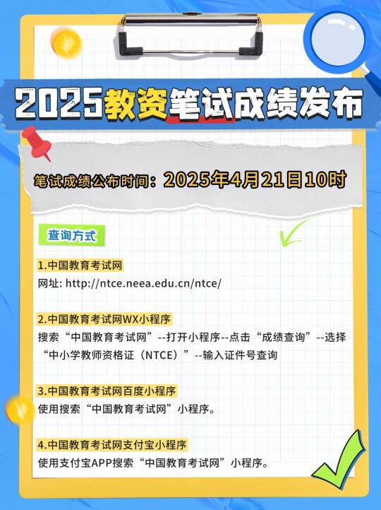 25年上半年教资笔试成绩21号公布!!