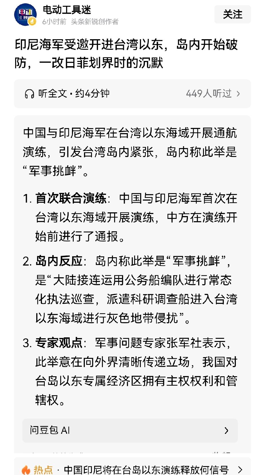 【印尼为何派军舰支持中国在台湾东部海域举行联合演训】印尼的考量在于独立外交与务实