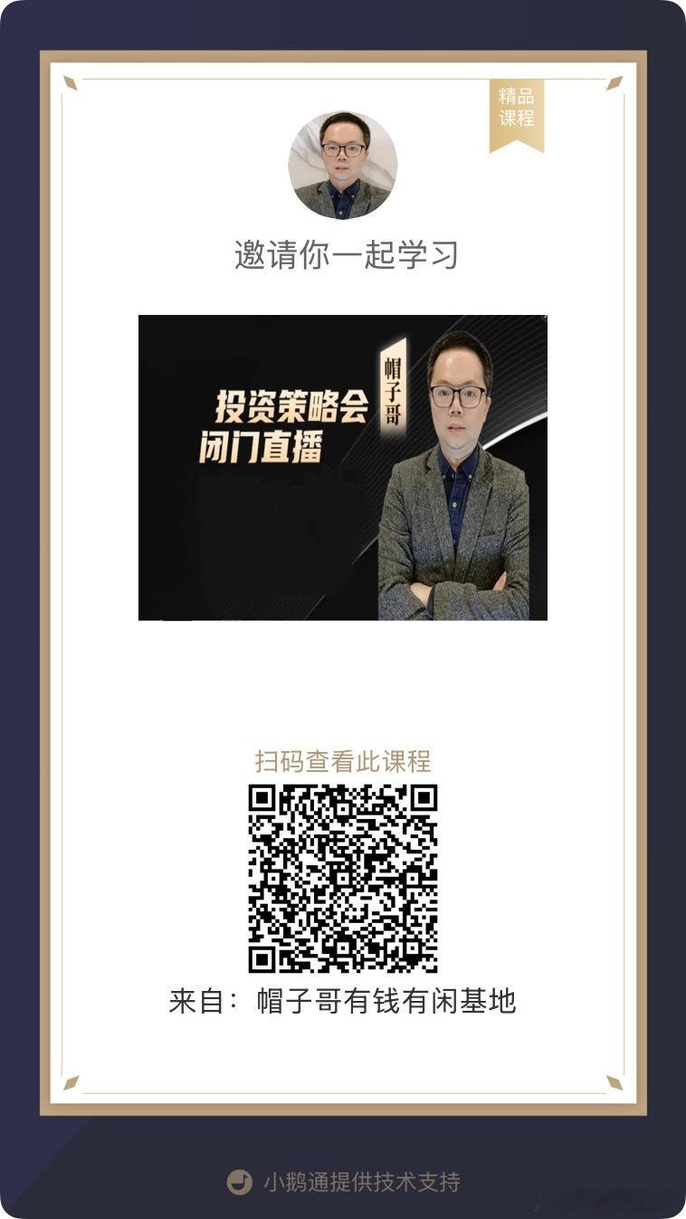 周五晚上八点半开咱们的三季度小圈子内部投资策略交流会吧，在小圈子的保存图片，微信