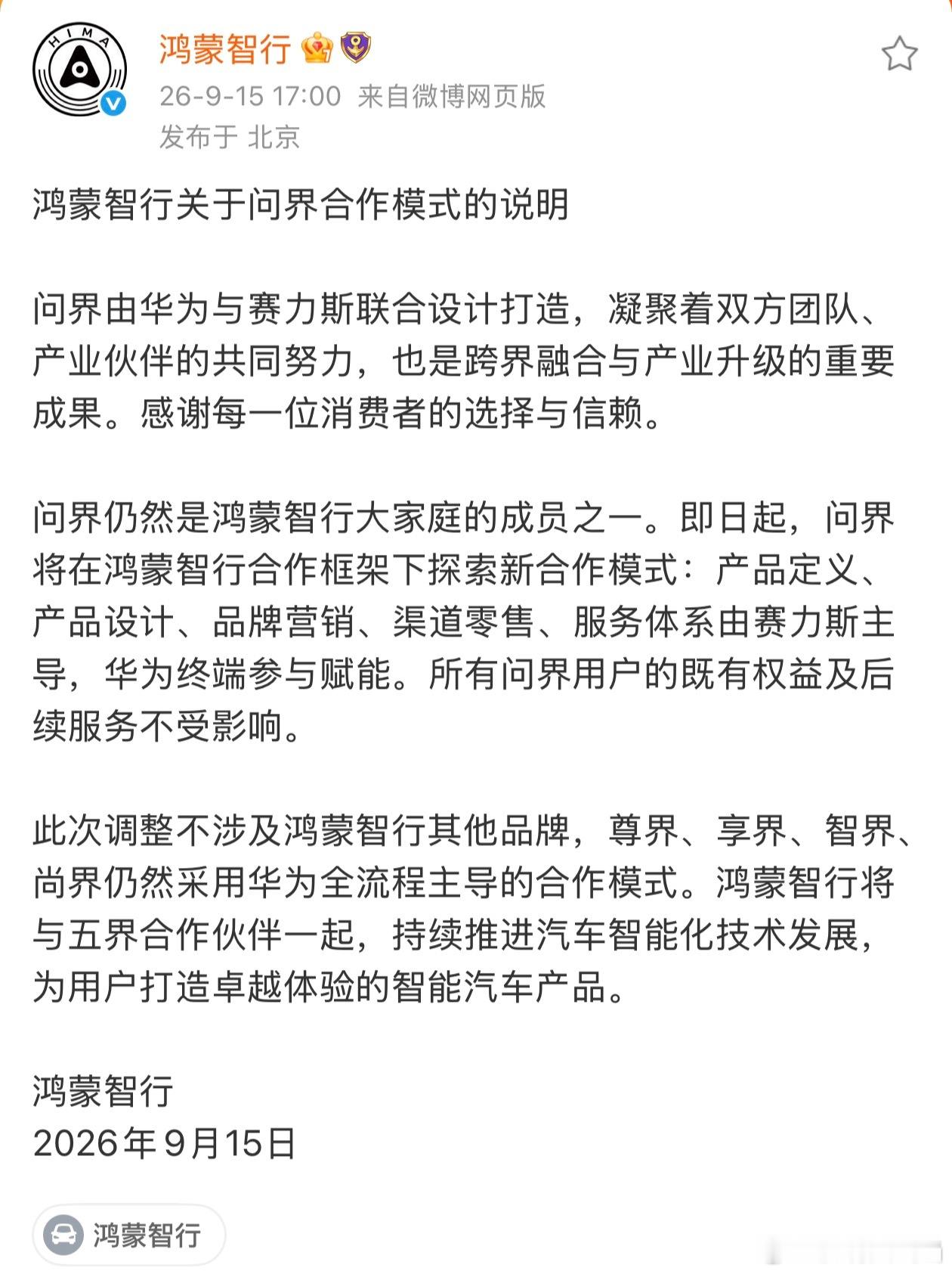 鸿蒙智行官宣了关于问界合作模式的说明[思考] ​​​