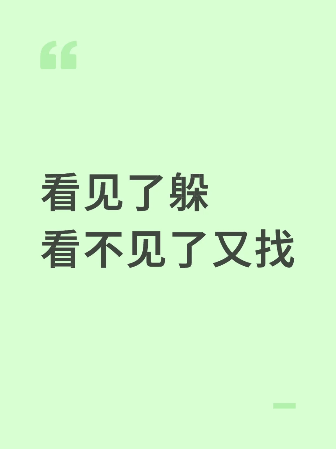 看见了躲看不见了又找